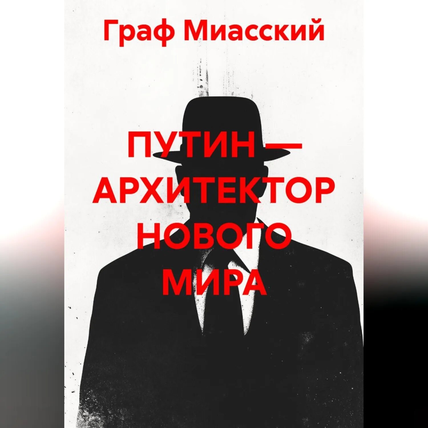 «Путин — архитектор нового мира» [Аудиокнига]