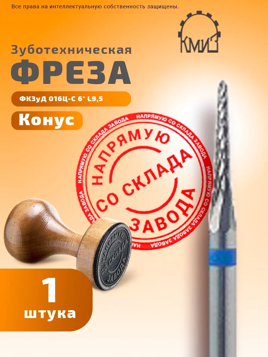 Фреза зуботехническая твердосплавная, 1 шт, КМИЗ, форма конус, средняя нарезка, ФКЗуД 016Ц-С 6° L9,5