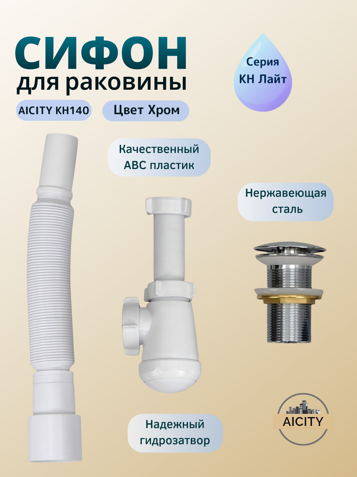 Сифон для раковины с донным клапаном компактный хром AICITY КН140 без перелива — фото 1