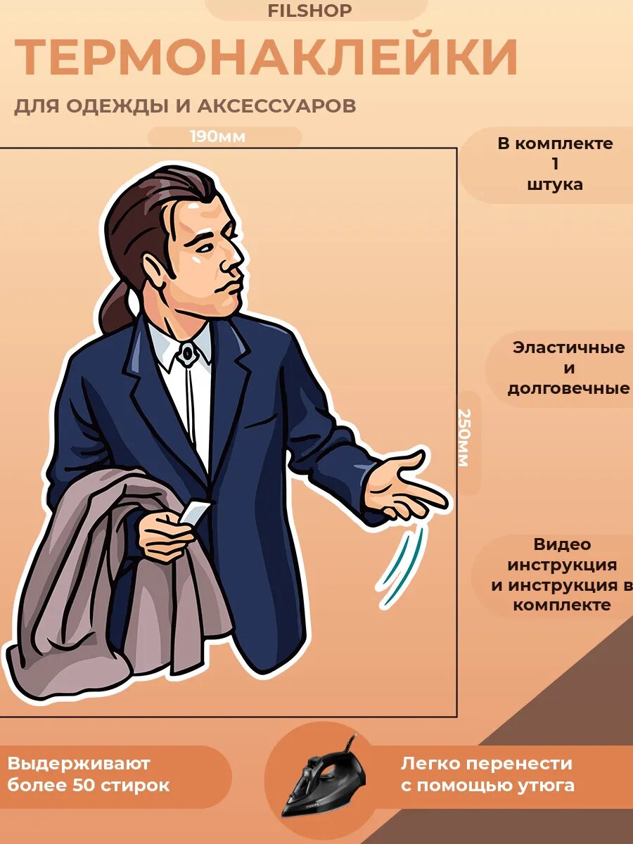 Термонаклейка на одежду Винсент Вегу