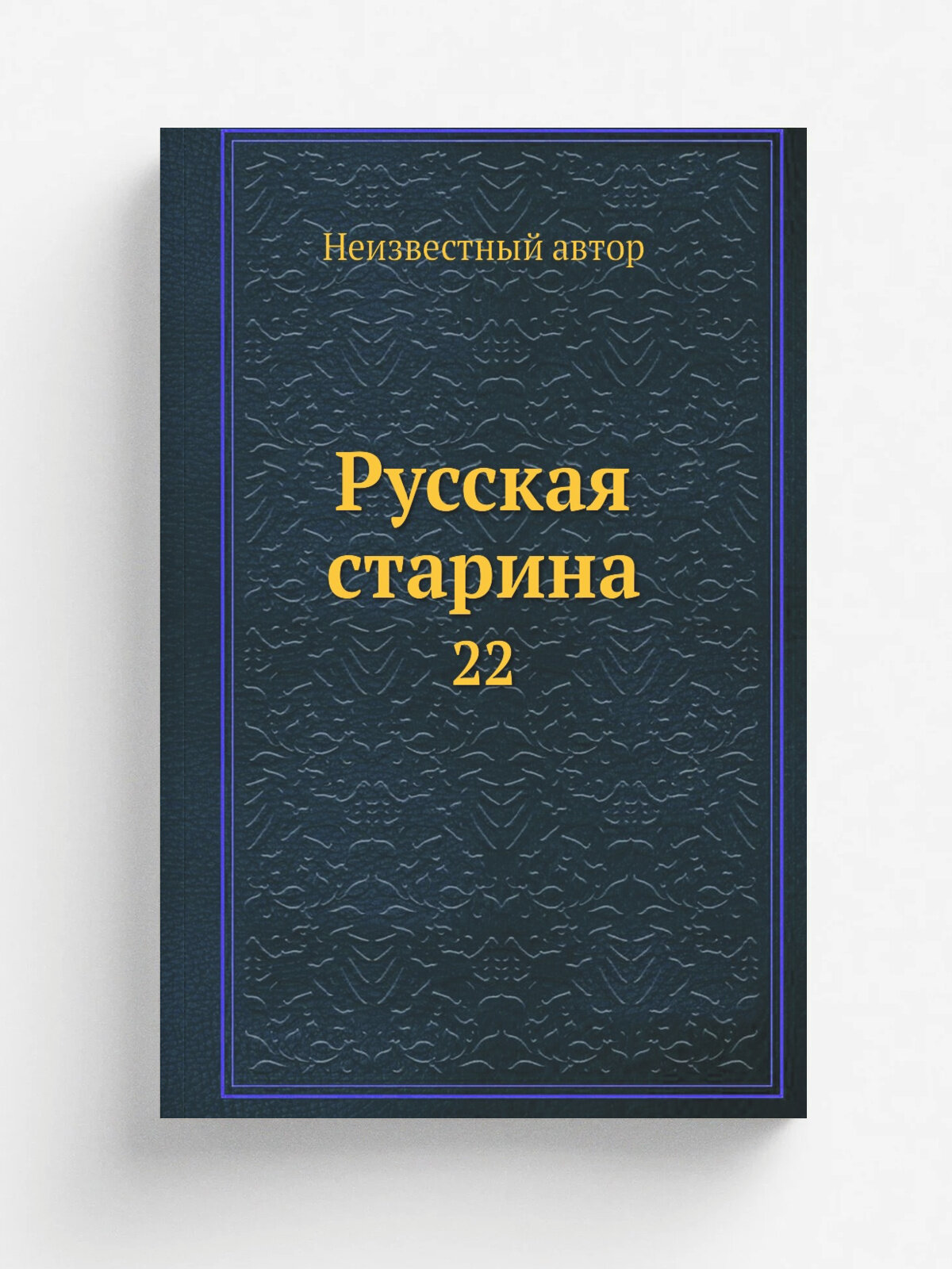 Русская старина. 22