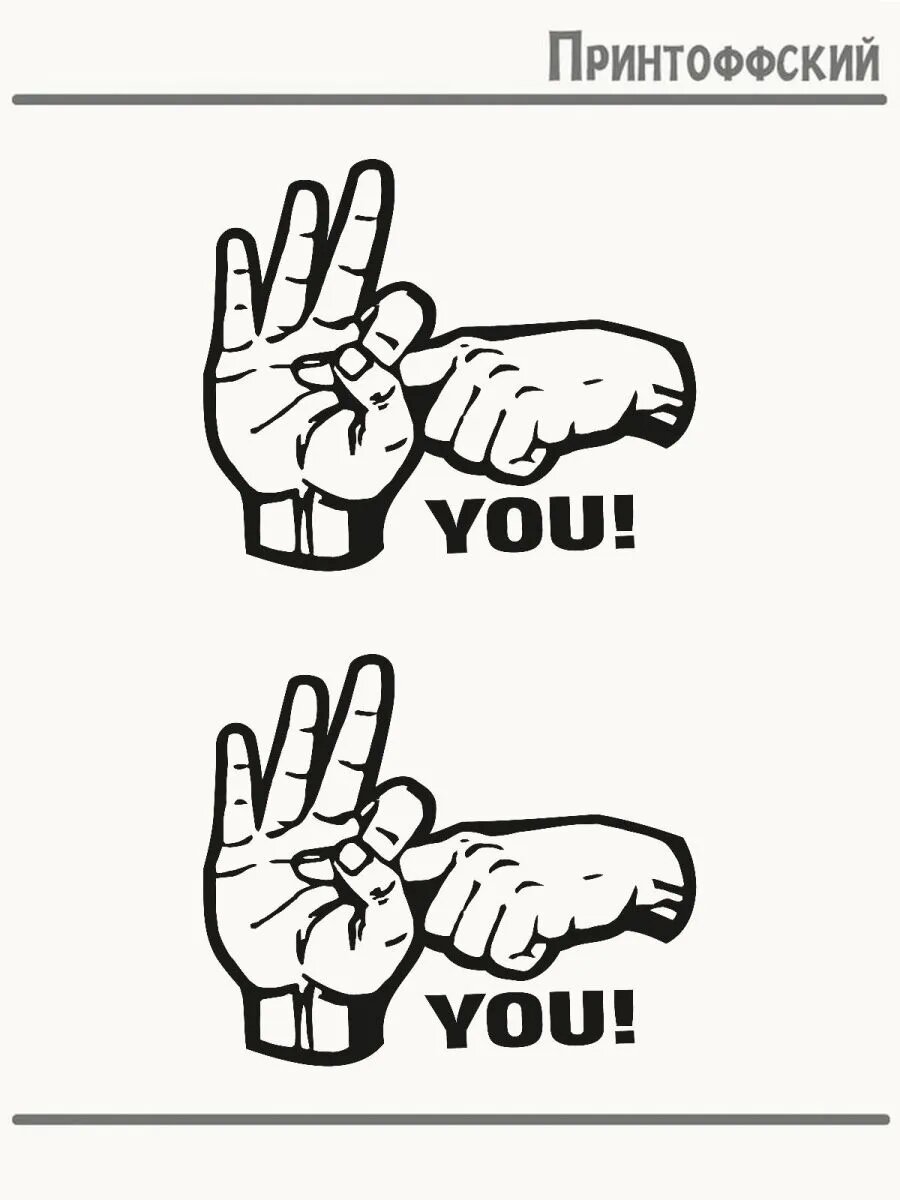 2-е (Две) Термонаклейки рисунок фак you