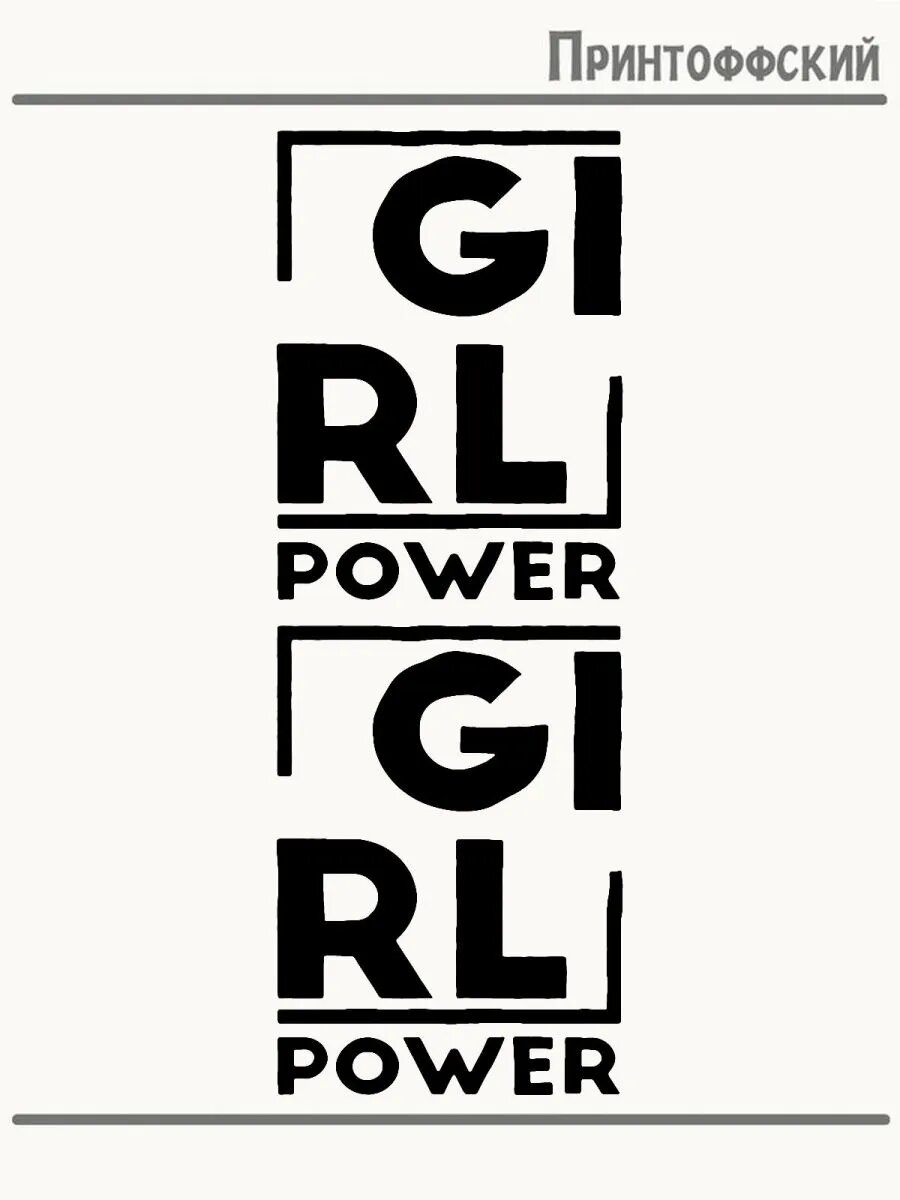 2-е (Две) Термонаклейки power girl сильная девушка