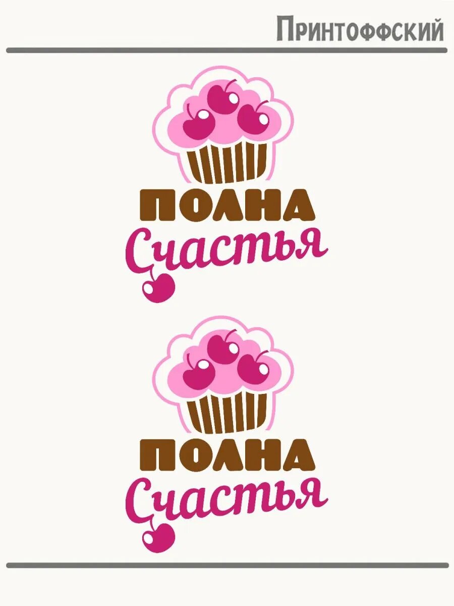 2-е (Две) Термонаклейки полна счастья