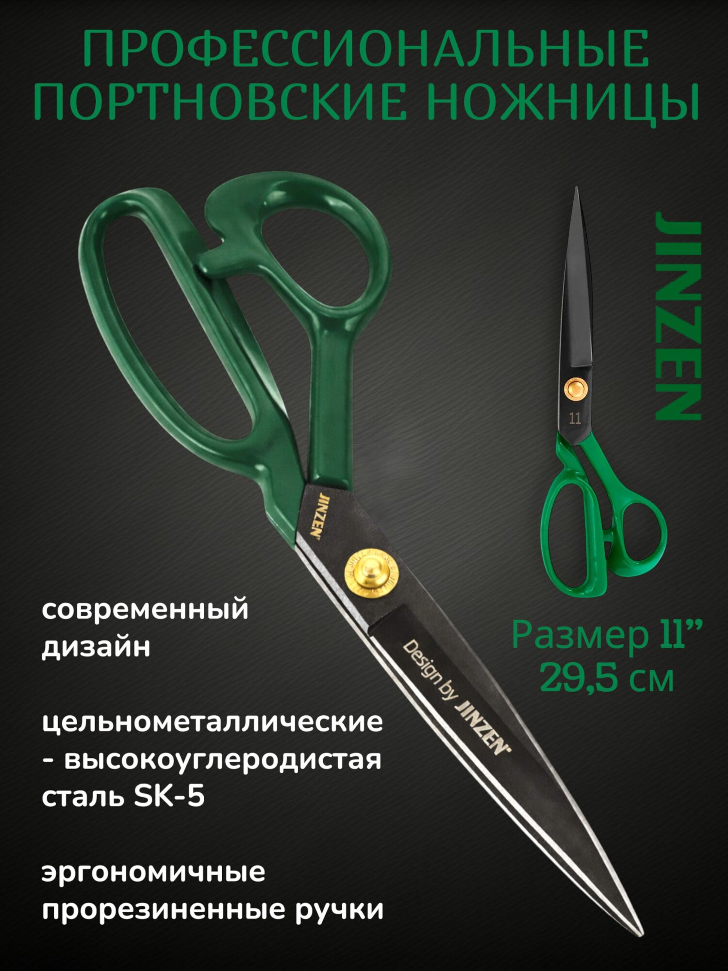Ножницы портновские JINZEN кованые, 11'