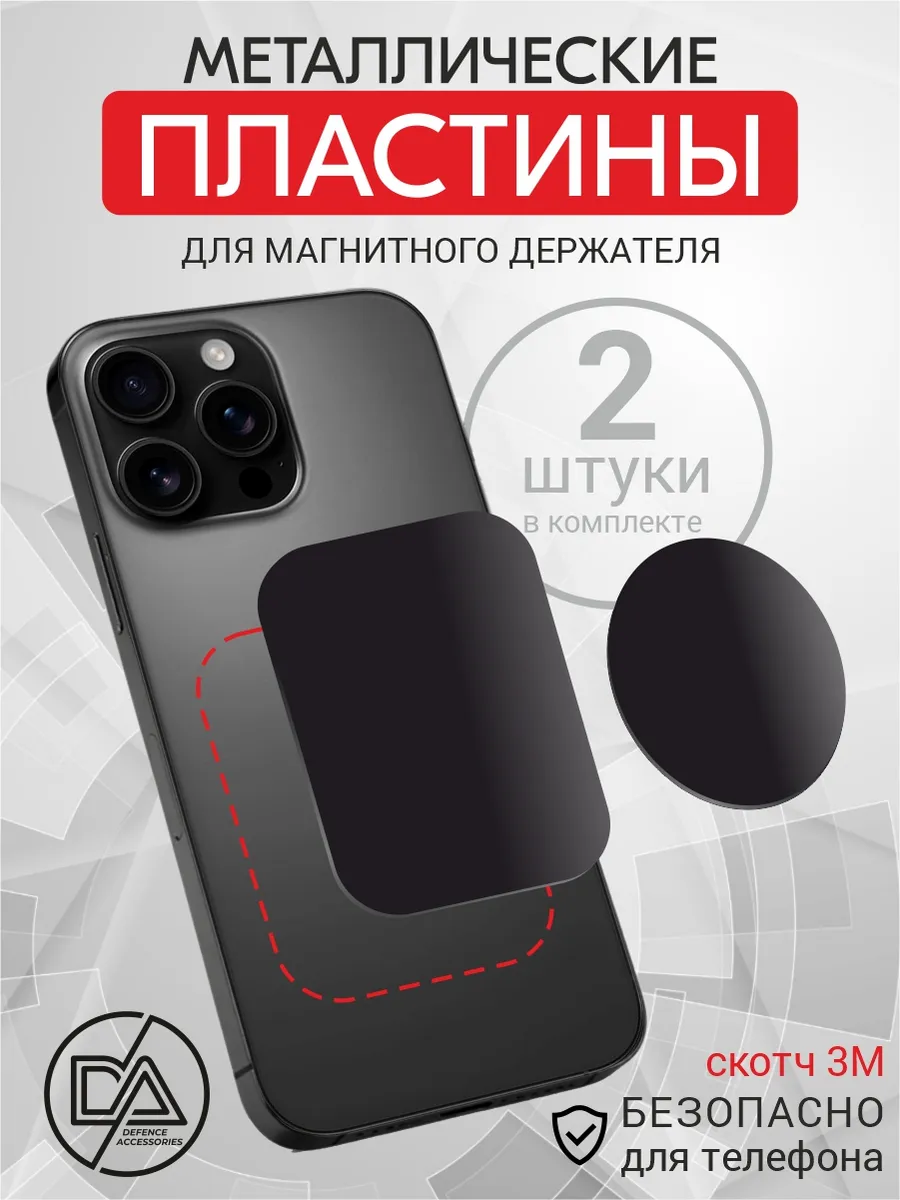 Набор металлических пластин для магнитных держателей телефонов 2 штуки/в авто/в машину/держател