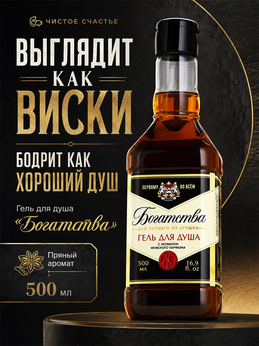 Гель для душа "Богатства для лучшего", 500 мл, с ароматом мужского парфюма