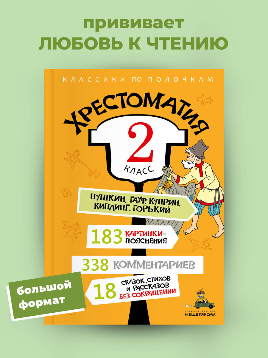 Книга "Хрестоматия 2 класс", Издательский дом Мещерякова, твёрдая обложка