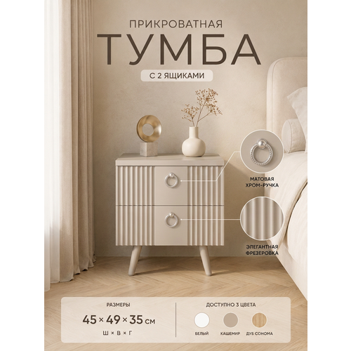фото Тумба прикроватная 2 ящика на ножках 45 см, кашемир, лдсп, мдф перспектива
