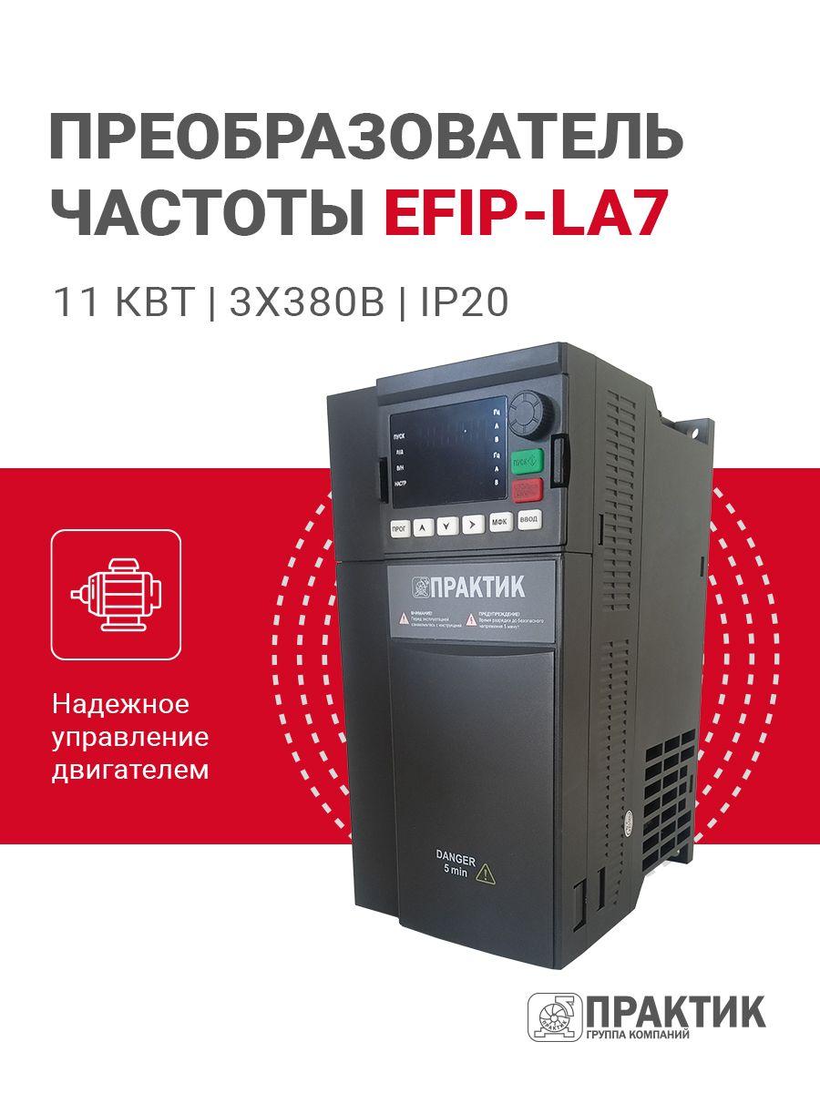 Преобразователь частоты практик ПЧ EFIP-LA7 11 кВт 3х380 IP20, EFIP-LA7-011-4T