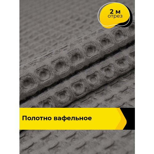 фото Вафельное полотно ткань для полотенец кухонных, отрез для шитья 2 м*145 см, цвет серый pollysoft