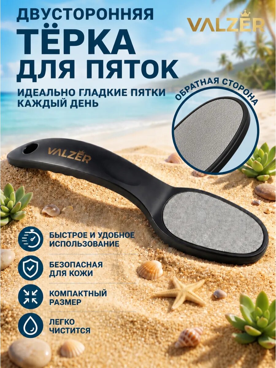 Терка для ног и пяток двухсторонняя
