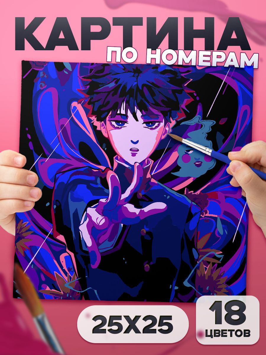 Моб в ярости "mob psycho 100" Картина по номерам для детей, раскраска детская - 25х25см