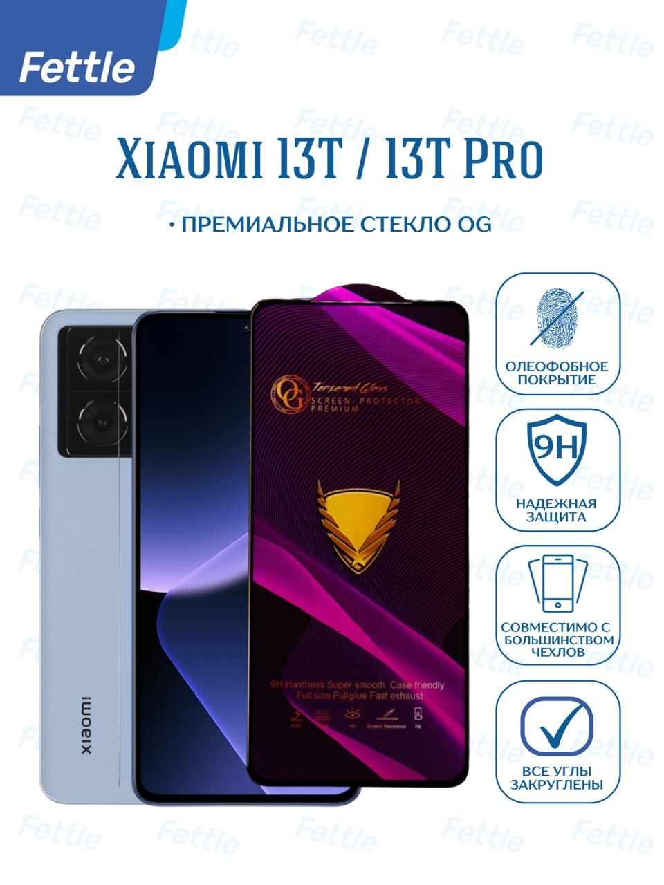 Премиальное защитное стекло OG с олеофобным покрытием для Xiaomi 13T / Xiaomi 13T Pro