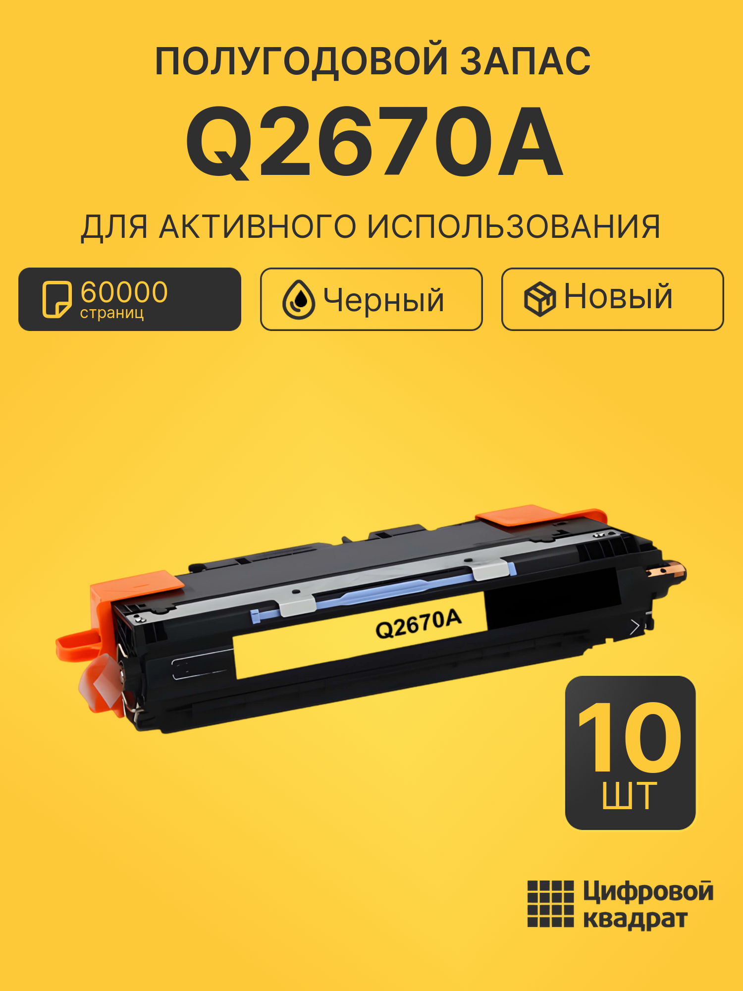 Комплект картриджей Q2670A (10 шт.) на 60000 страниц для принтеров HP LJ 3500, LJ 3550, LJ 3550N, LJ 3700