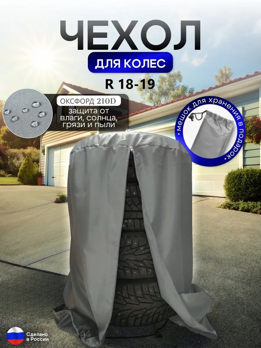 Чехол для хранения колес R 18-R 19, материал оксфорд, цвет серый