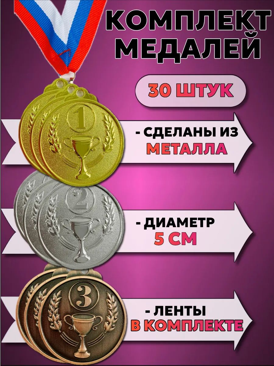 Медали для награждения 30 шт, металлические с эмалью, для спортивных мероприятий