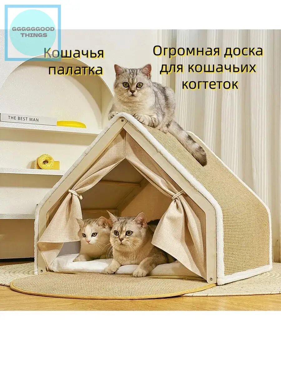 Кошачья палатка с когтеточкой из конопли: деревянная, съемные чехлы, складная, устойчивая подошва