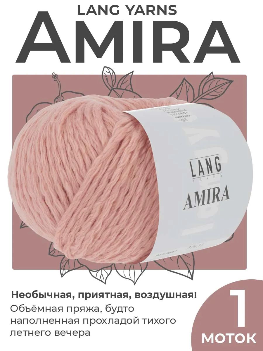 Пряжа для вязания Lang Yarns Amira объемная, цвет 0027, 1 моток