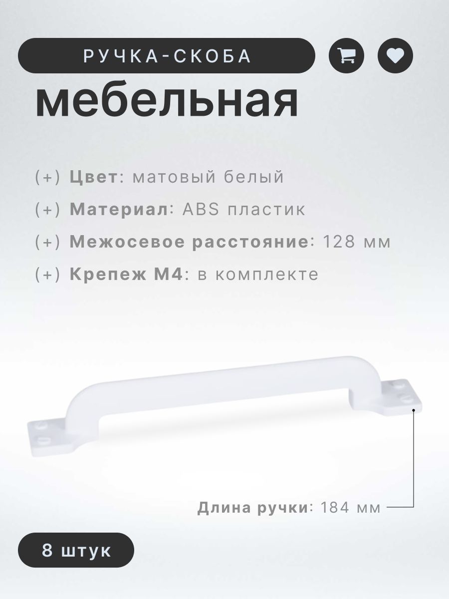 Ручка-скоба мебельная BRANTE С-31, матовый белый, комплект 8 шт, ручка для шкафов, ящиков, комодов, для кухонного гарнитура