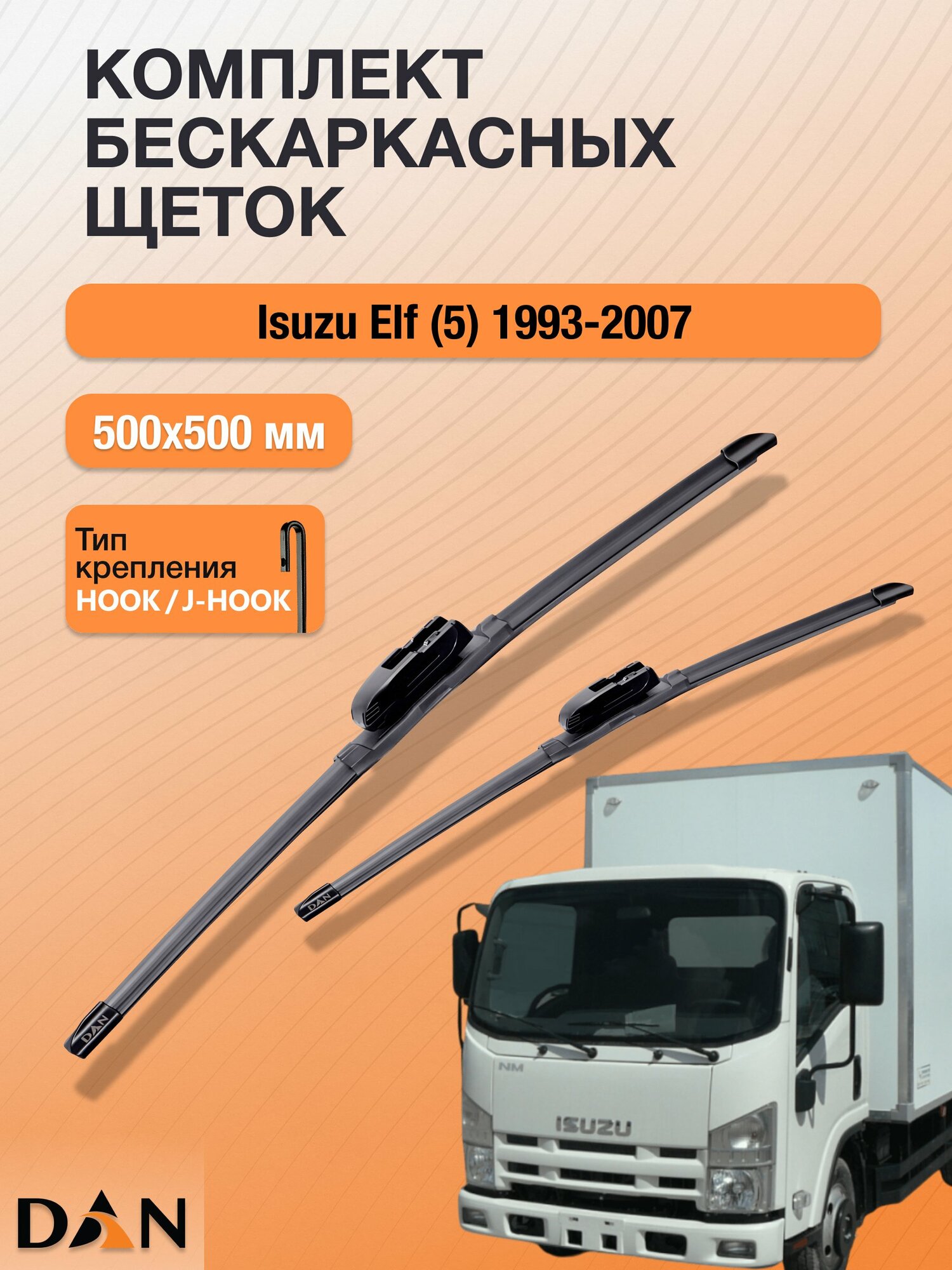 Дворники бескаркасные для Isuzu Elf (5) / 1993-2007 / Комплект щеток стеклоочистителя 500 500 мм Исузу Эльф DF5050Н DAN