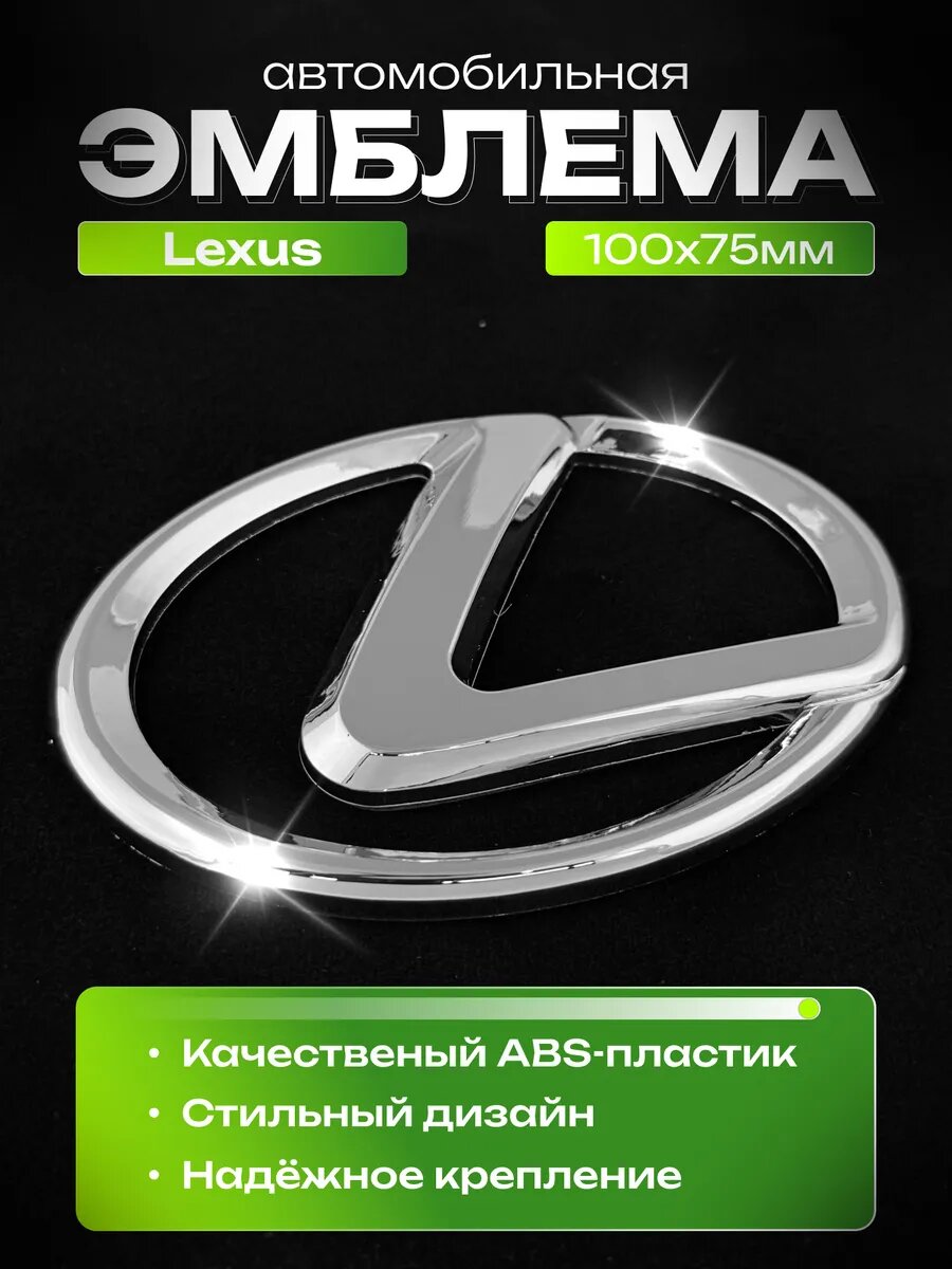 Эмблема значок Лексус 100x75мм