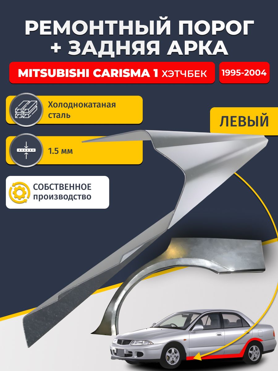 Левая задняя арка(холоднокатаная сталь 0,8 мм) и левый стандартный порог, на Mitsubishi Carisma 1 1995-2004 хэтчбек 5 дв (Митсубиси Каризма), холоднокатаная сталь 1.5 мм