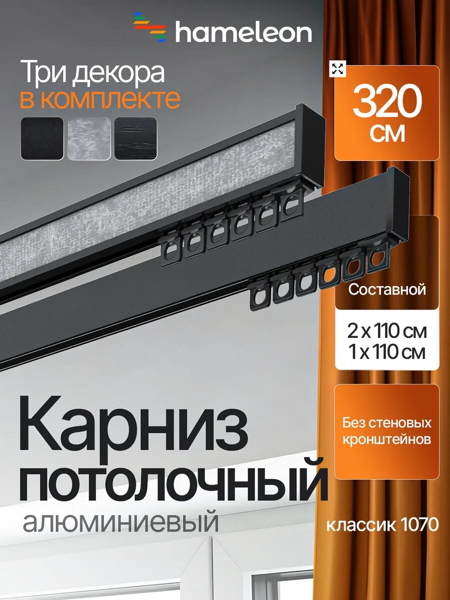 Карниз для штор потолочный 320см двухрядный алюминиевый Hameleon