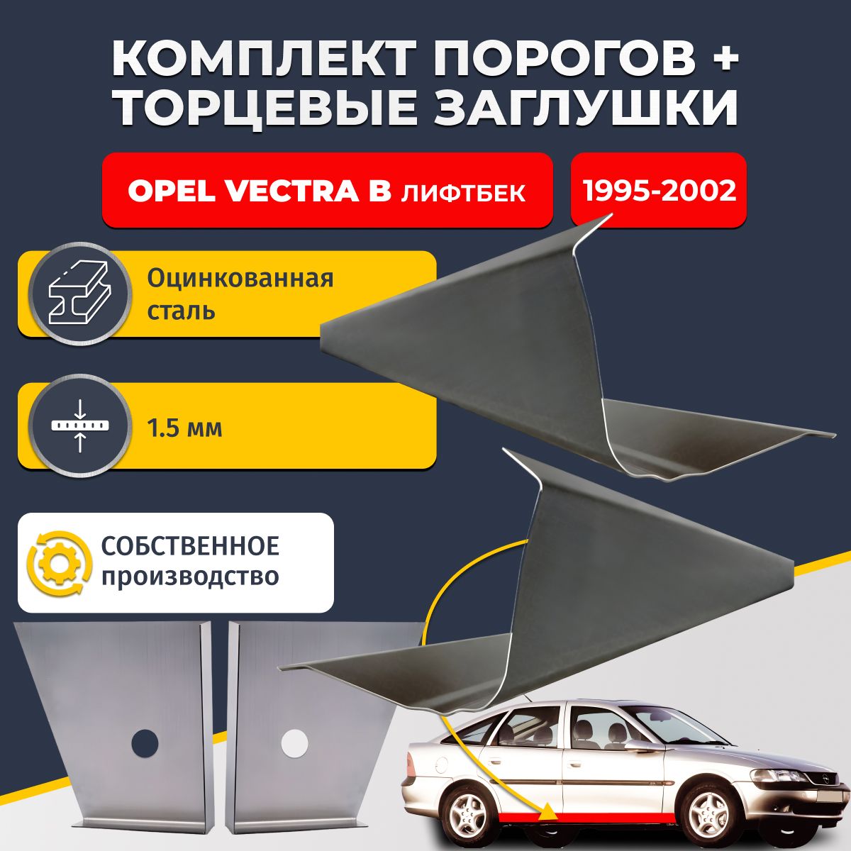Комплект стандартных ремонтных порогов и торцевых заглушек на Opel Vectra B 1995-2002 лифтбек (Опель Вектра Б), оцинкованная сталь 1,5 мм. Автомобильные пороги.