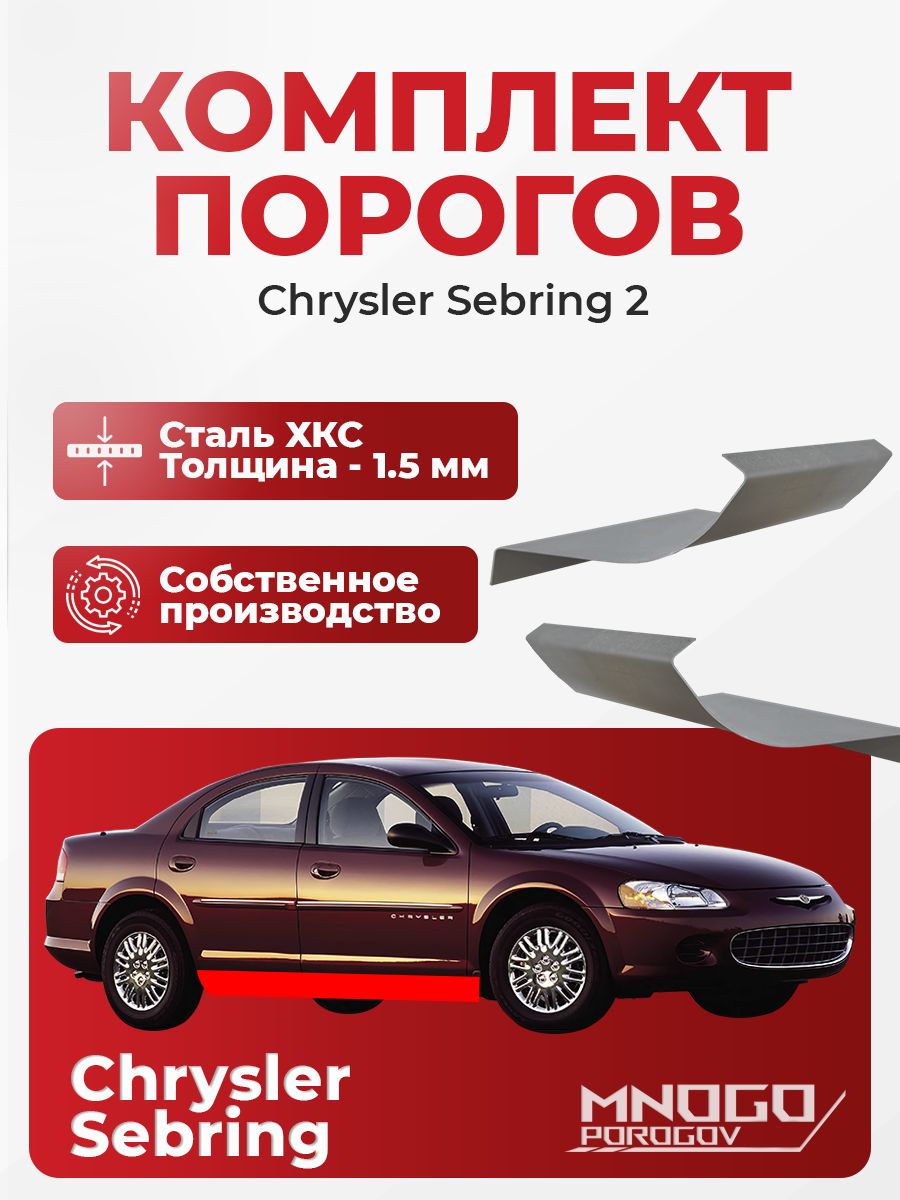 Комплект порогов на Chrysler Sebring 2 седан 4 двери 2000-2006 холоднокатаная сталь, толщина 1.5 мм Крайслер Себринг 2 , комплект 2 шт. кузовной ремонт.