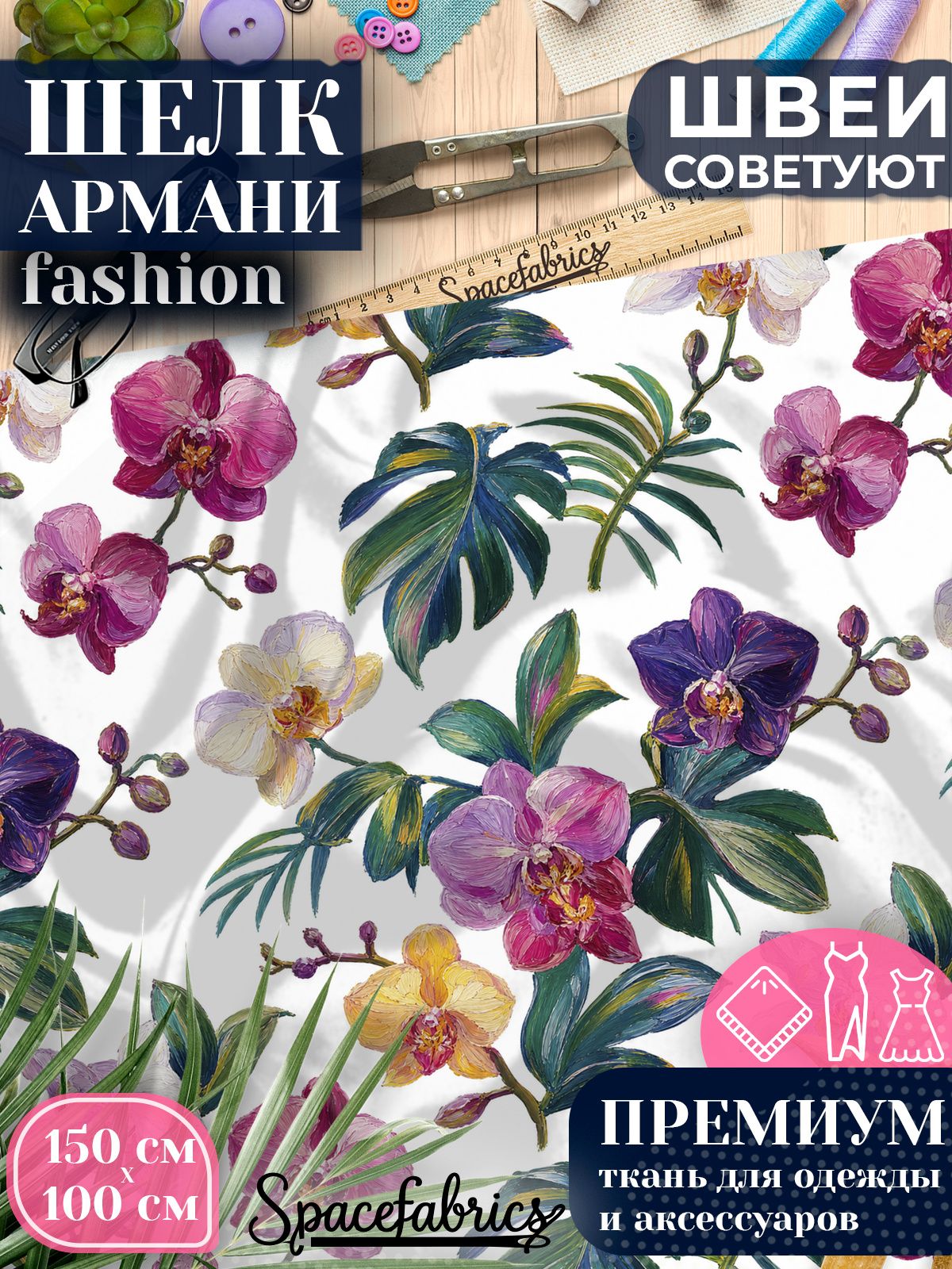 Ткань для шитья шелк Армани, искусственный шелк для костюмов, платьев, юбок с принтом Орхидеи