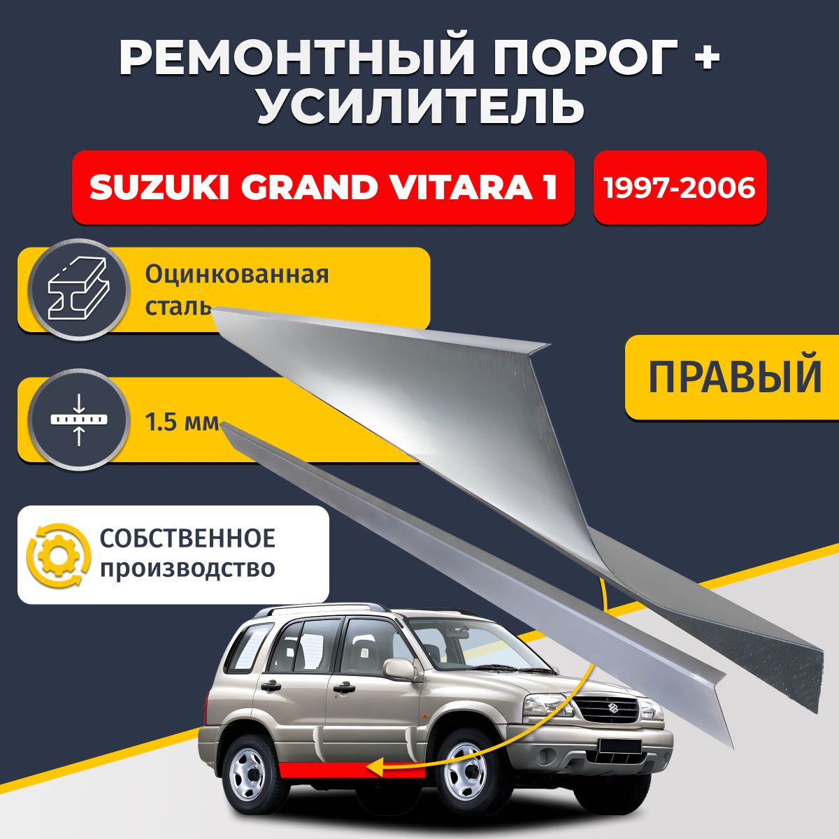 Правый порог + усилитель из оцинкованной стали на Suzuki Grand Vitara 1 1997-2006 5 дверей (Гранд Витара 1). Оцинкованная сталь 1,5 мм. Кузовной ремонт.