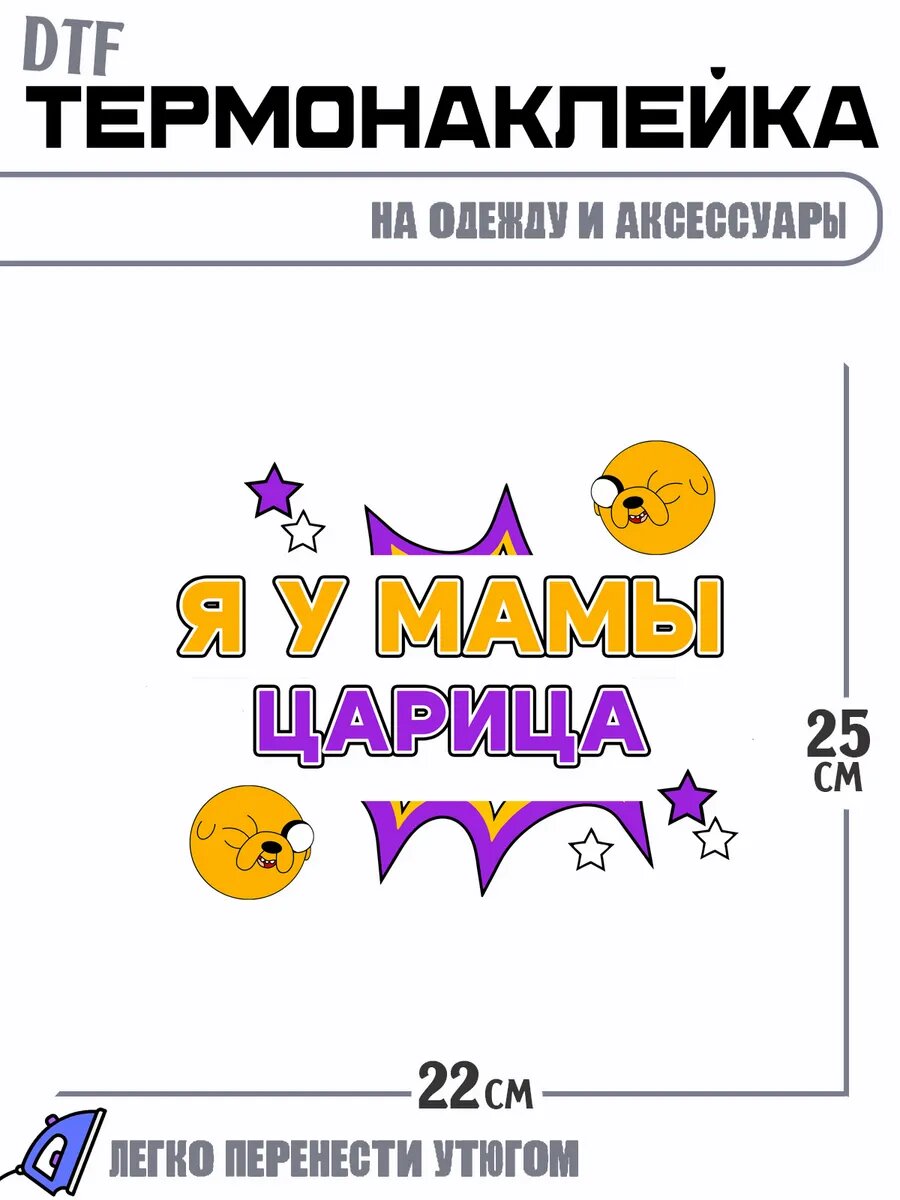 Термонаклейка Я у мамы царица