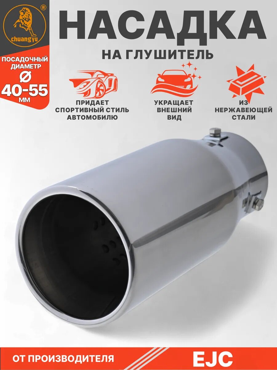 Насадка на глушитель из нержавеющей стали