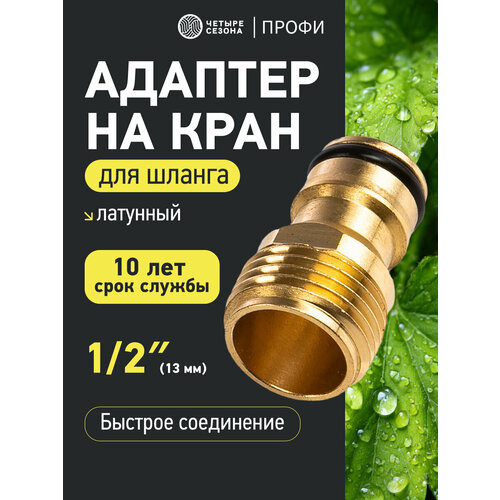 фото Адаптер для шланга штуцер латунный, 1/2" четыре сезона штуцер