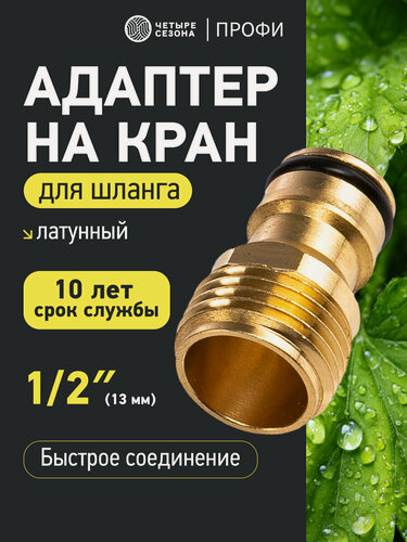 Изображение товара Адаптер для шланга штуцер латунный, 1/2" четыре сезона штуцер