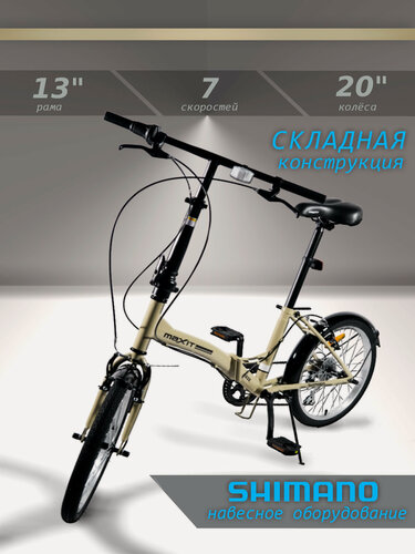 Изображение товара Велосипед складной MAXIT D035-BG, 7 скоростей, колеса 20", рама 13", бежевый