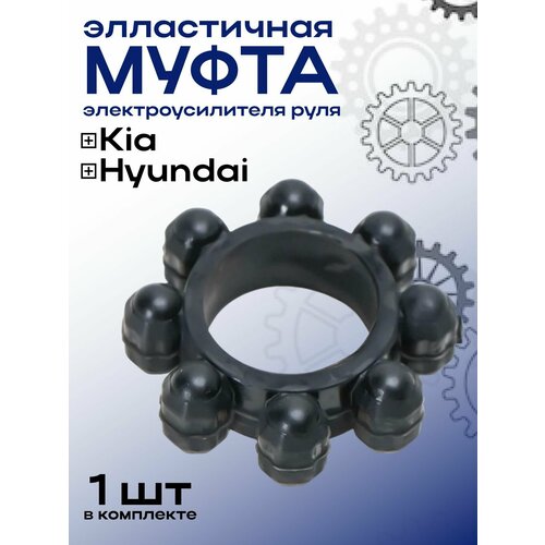 фото Эластичная муфта электроусилителя руля (для kia & hyundai)
