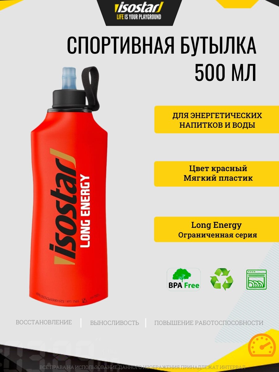 Бутылочка спортивная Isostar Long Energy, мягкая, красная, 500 мл