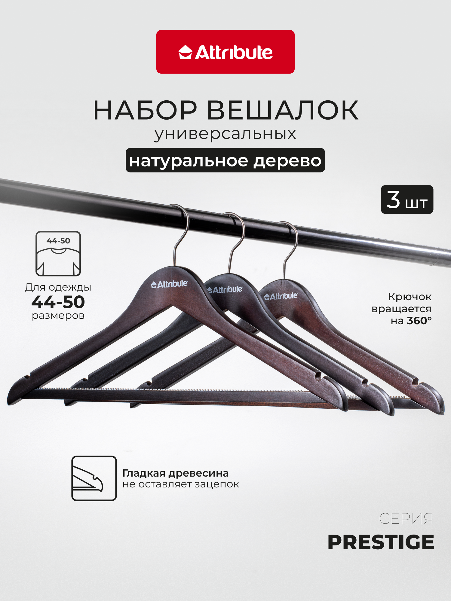 Набор вешалок, плечики универсальные "PRESTIGE" ATTRIBUTE HANGER, 3шт, натуральное дерево