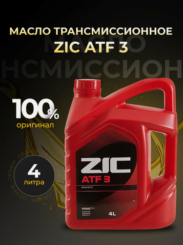 Изображение товара Масло трансмиссионное ZIC ATF 3 синтетика 4 л 162632