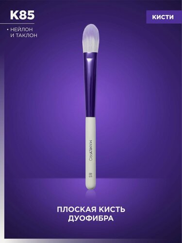 Изображение товара Кисть для макияжа MANLY PRO плоская, кисточка косметическая №85 для тонального крема