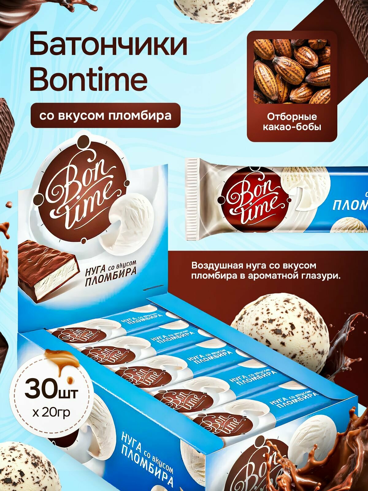 Батончики Бонтайм/Bontime шоколадные со вкусом пломбира 30 шт по 20 гр