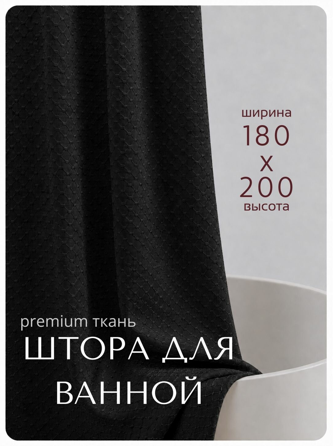 Штора для ванной тканевая, высота 200 см, ширина 180 см, черная, с магнитным подхватом, водоотталкивающая