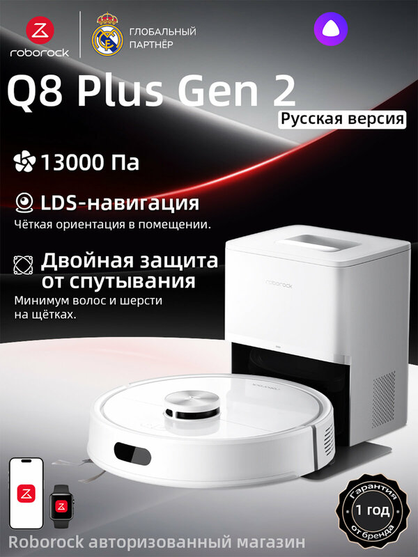 Робот-пылесос Roborock Q8 Plus Gen 2, с влажной уборкой, 13000 Па, Лазерная навигация, авто станцией сбора пыли