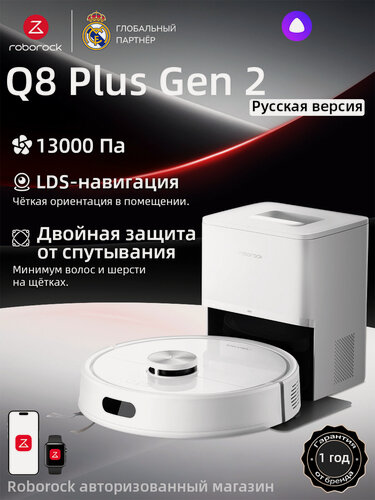 Изображение товара Робот-пылесос Roborock Q8 Plus Gen 2, 13000 Па, Лазерная навигация