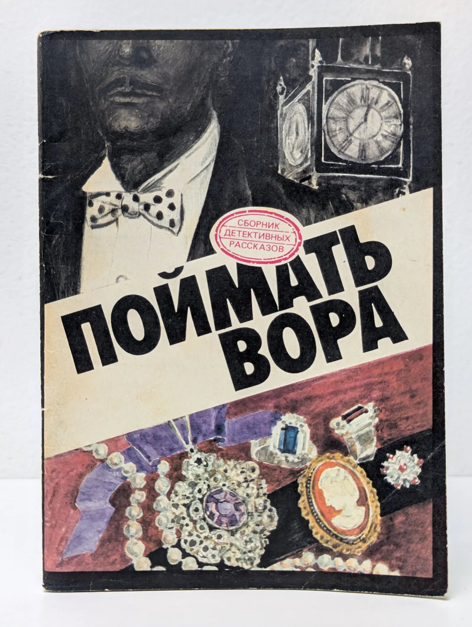 Поймать вора Сборник 1991
