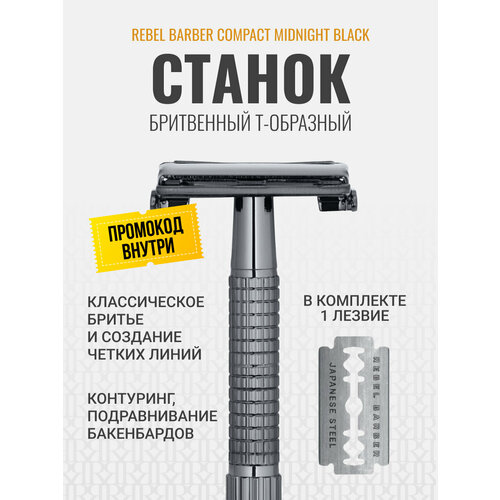 фото Бритвенный станок rebel barber compact midnight black t-образный