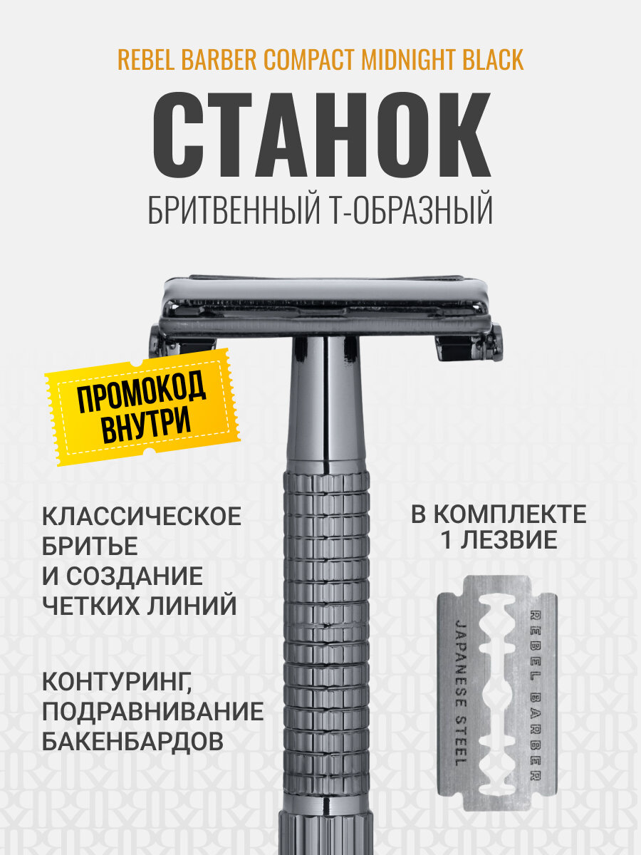T-образный Бритвенный станок-бабочка REBEL BARBER Compact Midnight Black