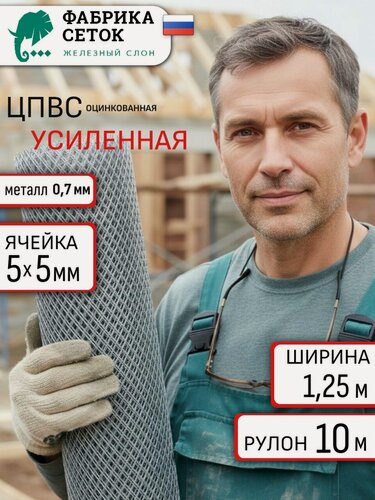 Изображение товара Сетка усиленная 5х5мм, рулон 1.25х10 м, толщина 0.7мм от грызунов оцинковка просечно-вытяжная для защиты дома от мышей крыс